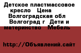 Детское пластмассовое кресло › Цена ­ 250 - Волгоградская обл., Волгоград г. Дети и материнство » Мебель   